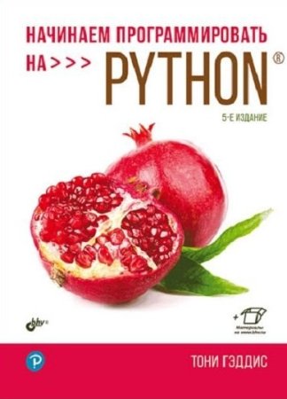 Начинаем программировать на Python. 5-е издание