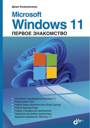 Microsoft Windows 11. Первое знакомство (2022)