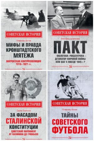 Советская история - Серия книг