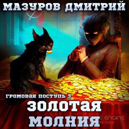 Аудиокнига - Золотая молния (2022) Мазуров Дмитрий