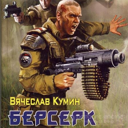 Аудиокнига - Берсерк (2022) Кумин Вячеслав
