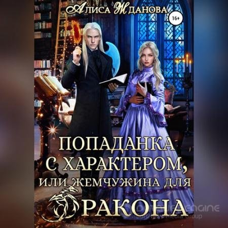Аудиокнига - Попаданка с характером, или жемчужина для дракона (2022) Жданова Алиса