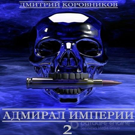 Аудиокнига - Адмирал Империи. Книга 2 (2022) Коровников Дмитрий