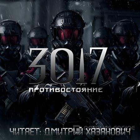 Аудиокнига - 3017. Противостояние (2022) Богомазов Сергей