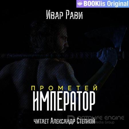 Аудиокнига - Прометей. Император (2022) Рави Ивар