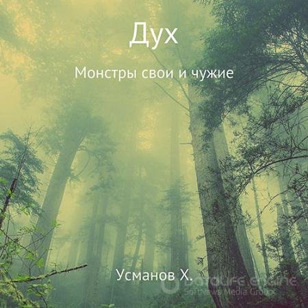 Аудиокнига - Дух. Монстры свои и чужие (2022) Усманов Хайдарали