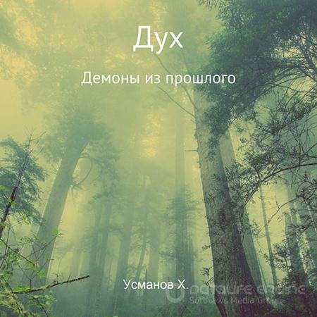 Аудиокнига - Дух. Демоны из прошлого (2022) Усманов Хайдарали