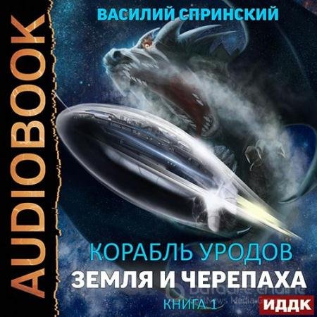 Аудиокнига - Земля и Черепаха (2022) Спринский Василий