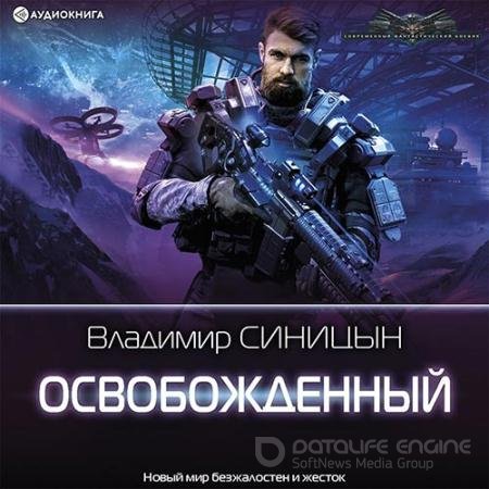 Аудиокнига - Освобожденный (2022) Синицын Владимир