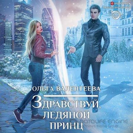 Аудиокнига - Здравствуй, ледяной принц (2022) Валентеева Ольга
