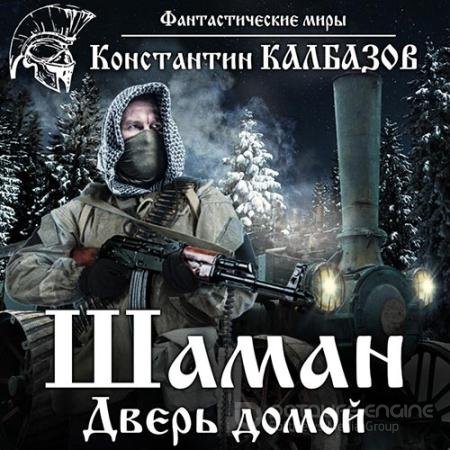 Аудиокнига - Шаман. Дверь домой (2022) Калбазов Константин