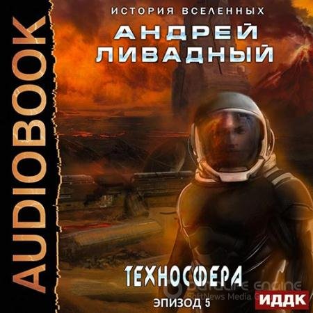 Аудиокнига - Техносфера (2022) Ливадный Андрей
