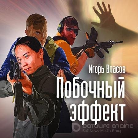 Аудиокнига - Побочный эффект (2018) Власов Игорь
