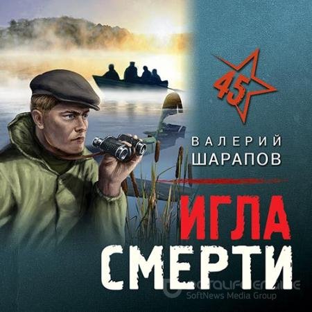 Аудиокнига - Игла смерти (2022) Шарапов Валерий