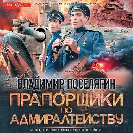Аудиокнига - Прапорщики по адмиралтейству (2022) Поселягин Владимир