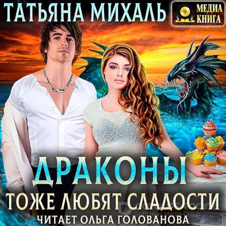 Аудиокнига - Драконы тоже любят сладости (2022) Михаль Татьяна