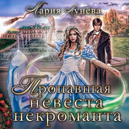 Аудиокнига - Пропавшая невеста некроманта (2022) Лунёва Мария