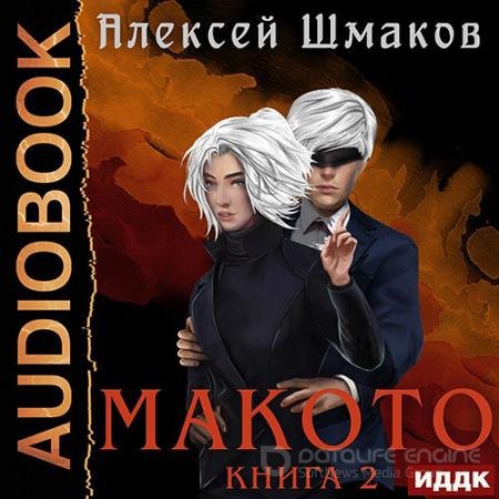 Аудиокнига - Макото. Книга 2 (2022) Шмаков Алексей