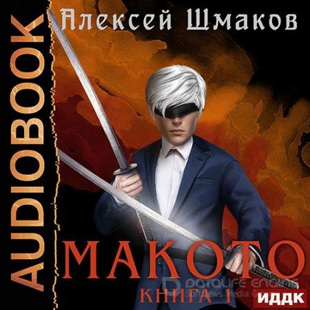 Аудиокнига - Макото. Книга 01 (2022) Шмаков Алексей