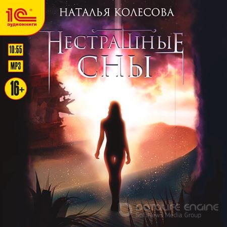 Аудиокнига - Нестрашные сны (2022) Колесова Наталья