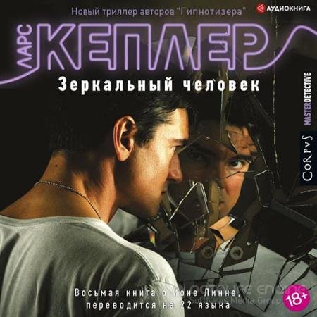 Аудиокнига - Зеркальный человек (2022) Кеплер Ларс