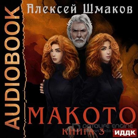 Аудиокнига - Макото. Книга 3 (2022) Шмаков Алексей
