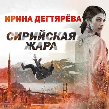 Аудиокнига - Сирийская жара (2022) Дегтярева Ирина
