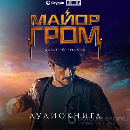 Аудиокнига - Майор Гром (2022) Волков Алексей