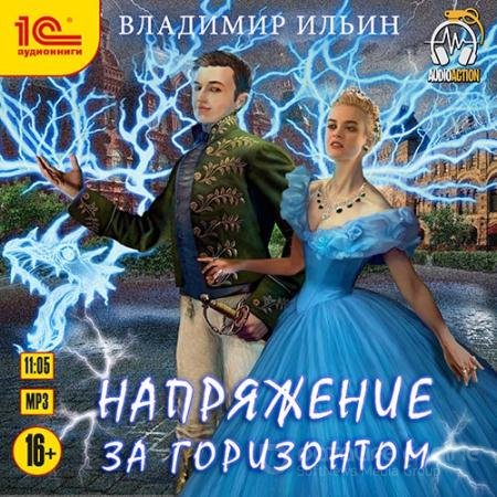 Аудиокнига - Напряжение за горизонтом (2022) Ильин Владимир