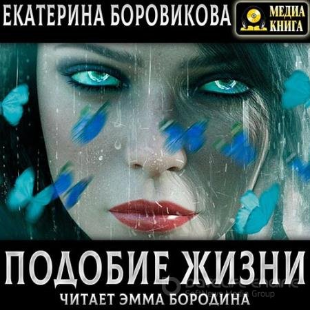 Аудиокнига - Подобие жизни (2022) Боровикова Екатерина