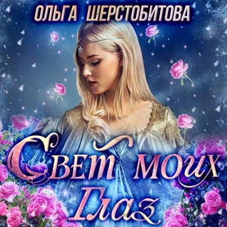 Аудиокнига - Свет моих глаз (2022) Шерстобитова Ольга