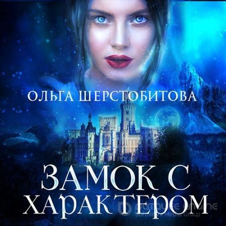 Аудиокнига - Замок с характером (2022) Шерстобитова Ольга