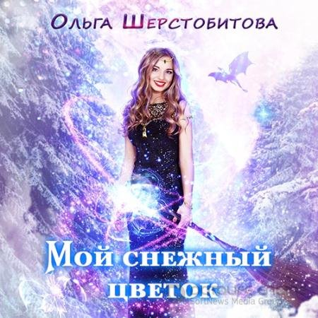 Аудиокнига - Мой снежный цветок (2022) Шерстобитова Ольга