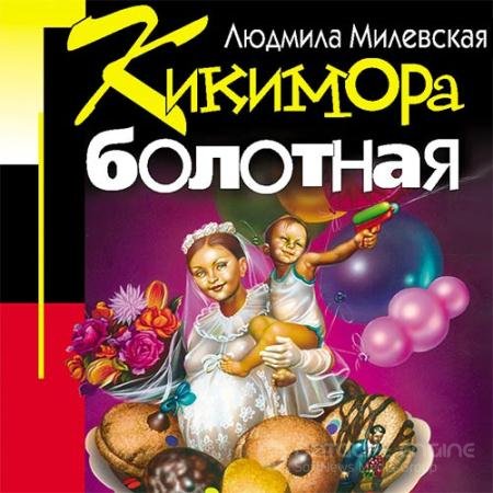 Аудиокнига - Кикимора болотная (2022) Милевская Людмила