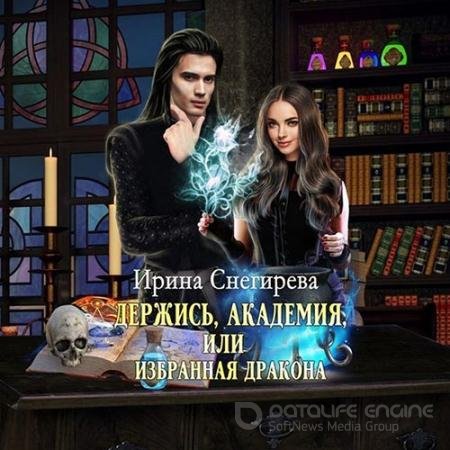 Аудиокнига - Держись, Академия! или Избранная дракона (2022) Снегирёва Ирина