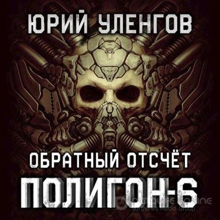 Аудиокнига - Полигон. Обратный отсчёт (2022) Уленгов Юрий