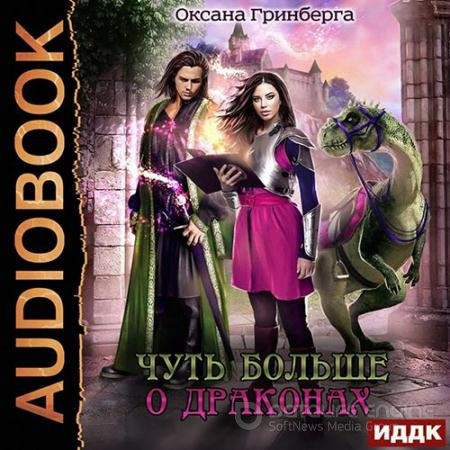 Аудиокнига - Чуть больше о драконах (2022) Гринберга Оксана