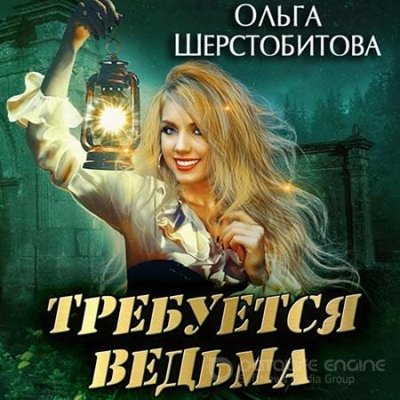 Аудиокнига - Требуется ведьма (2022) Шерстобитова Ольга