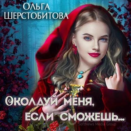 Аудиокнига - Околдуй меня, если сможешь… (2022) Шерстобитова Ольга