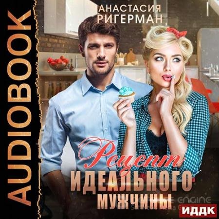 Аудиокнига - Рецепт идеального мужчины (2022) Ригерман Анастасия