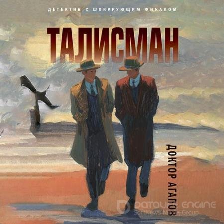 Аудиокнига - Талисман (2022) Агапов Вадим