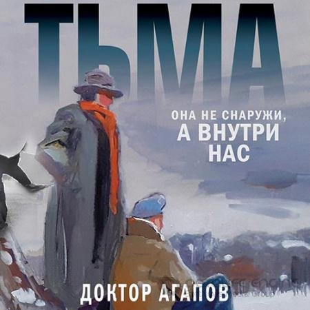 Аудиокнига - Тьма (2022) Агапов Вадим