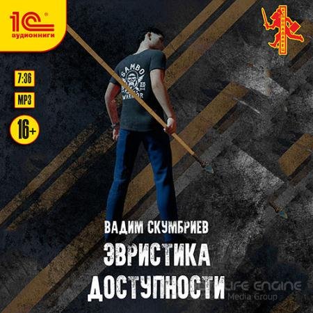 Аудиокнига - Эвристика доступности (2021) Скумбриев Вадим