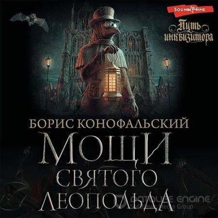 Аудиокнига - Мощи Святого Леопольда (2022) Конофальский Борис