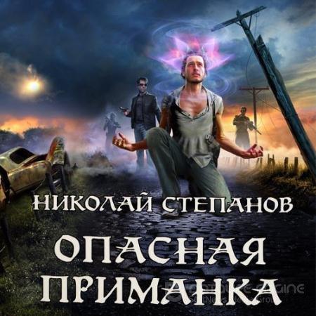 Аудиокнига - Опасная приманка (2020) Степанов Николай