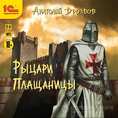 Аудиокнига - Рыцари плащаницы (2022) Дроздов Анатолий