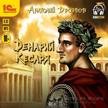 Аудиокнига - Денарий кесаря (2022) Дроздов Анатолий