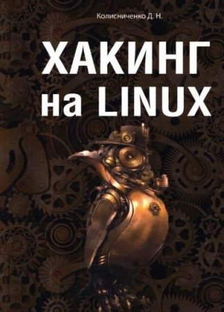 Хакинг на Linux (2022)