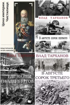Влад Тарханов. Сборник книг