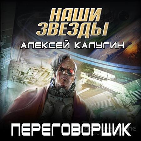 Аудиокнига - Переговорщик (2022) Калугин Алексей